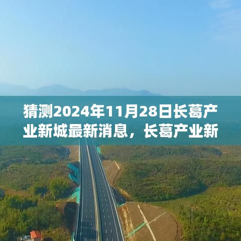 揭秘长葛产业新城未来蓝图，展望2024年最新发展消息与未来趋势分析