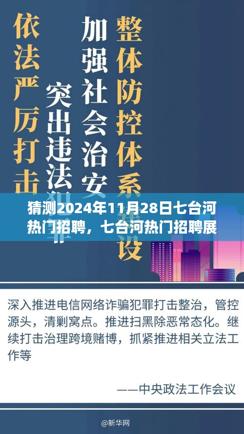 揭秘七台河热门招聘趋势，2024年职业机遇展望与预测（七台河招聘热点分析）