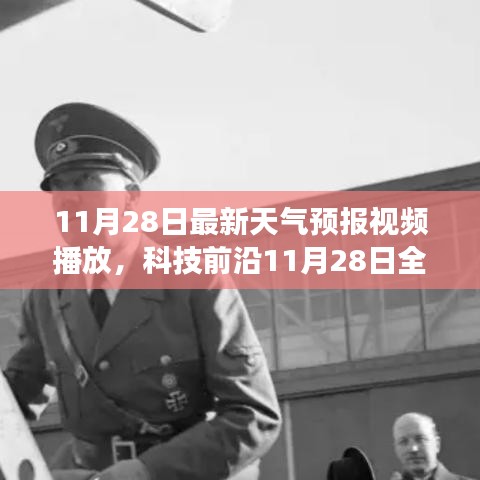 科技前沿天气预报系统，预见未来，革新生活——智能天气预报视频播放系统上线通知