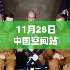 中国空间站最新进展深度解析，11月28日现状报告