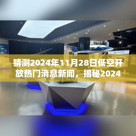 揭秘低空开放热门消息，预测2024年11月28日的新闻动向与动态分析