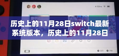 探索自然美景之旅，Switch系统升级与内心的宁静体验（附历史版本回顾）