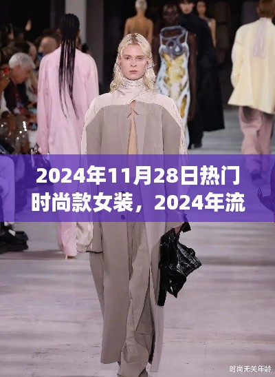 掌握2024年流行趋势指南，热门时尚款女装选购技巧