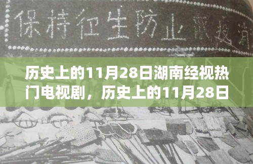 湖南经视电视剧，历史变迁的力量与自信成就感的源泉（11月28日回顾）