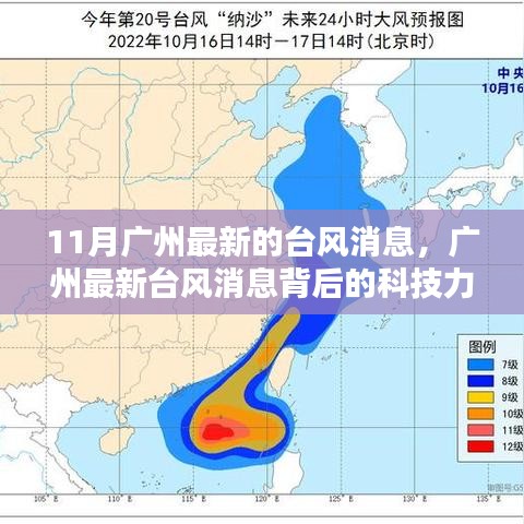 广州台风最新消息，智能预警系统重塑生活品质背后的科技力量