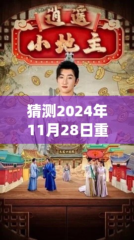 重生小地主最新章节预测与探讨，2024年11月28日的猜想与期待