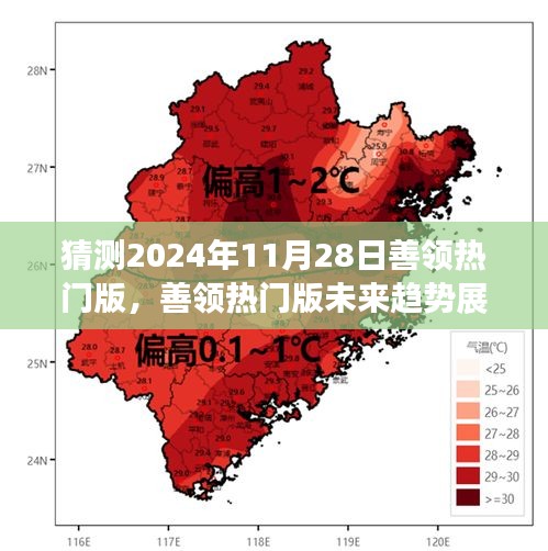 2024年11月28日善领热门版展望，未来趋势与猜想