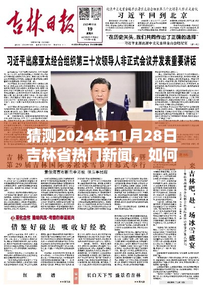 吉林省未来新闻动态预测，揭秘吉林省热门新闻走向，聚焦2024年11月28日热点资讯