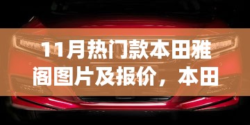 十一月本田雅阁热门车型图片与报价，雅阁的温馨故事，缘分相伴的奇遇