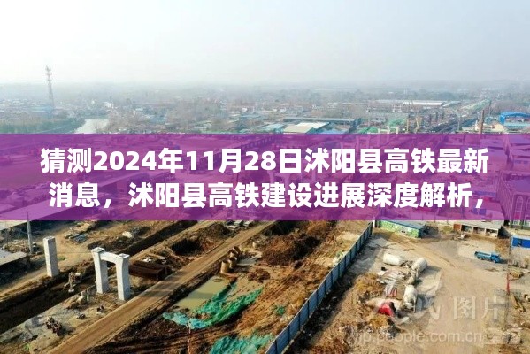 沭阳县高铁建设进展深度解析与最新消息预测（2024年11月28日）