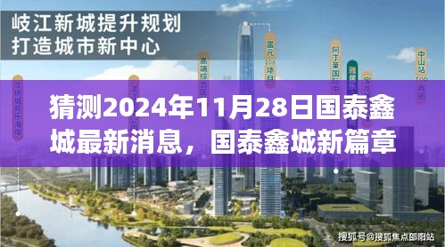 国泰鑫城未来展望，最新消息揭秘，新篇章开启学习成就之门，预见未来无限可能