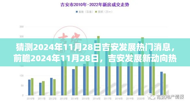 2024年11月28日吉安发展前瞻，热门消息深度评测与新动向