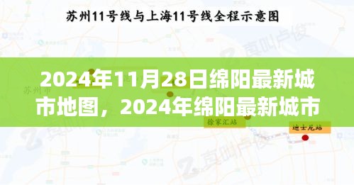 2024年绵阳最新城市地图发布，解读城市发展与影响