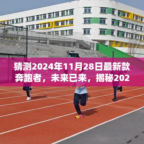 揭秘未来科技巨献，2024年最新款奔跑者重塑生活体验