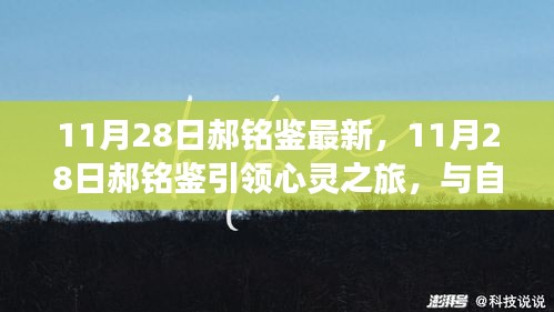 郝铭鉴心灵之旅，与自然美景的不解之缘揭秘心灵之旅新篇章