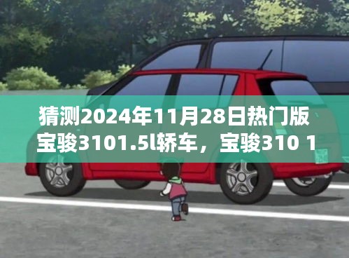 2024年宝骏310 1.5L轿车热门版预测与购车指南，配置猜测及初学者进阶建议