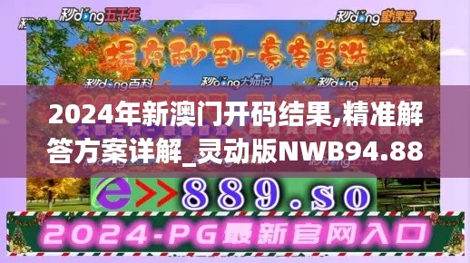 2024年新澳门开码结果,精准解答方案详解_灵动版NWB94.886