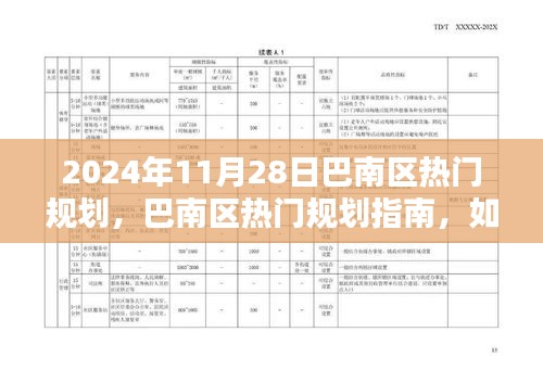 巴南区热门规划指南，如何参与融入新规划项目（初学者与进阶用户版）在行动指南中的展望（2024年）