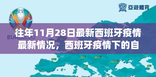 西班牙疫情下的自然之旅，探索美景与内心宁静的探寻之路