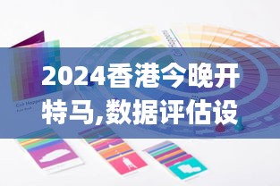 2024香港今晚开特马,数据评估设计_沉浸版RQF27.796