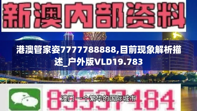 港澳管家姿7777788888,目前现象解析描述_户外版VLD19.783