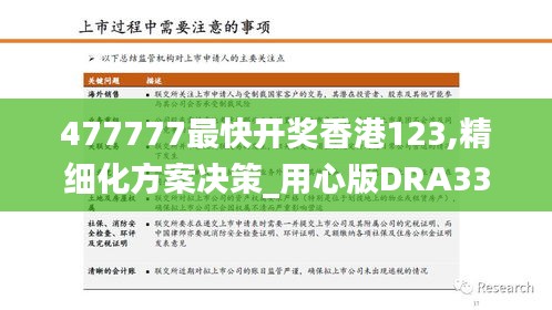 477777最快开奖香港123,精细化方案决策_用心版DRA33.310