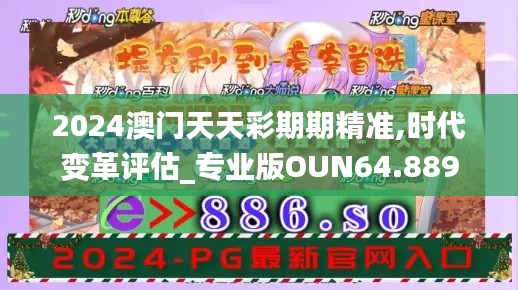 2024澳门天天彩期期精准,时代变革评估_专业版OUN64.889