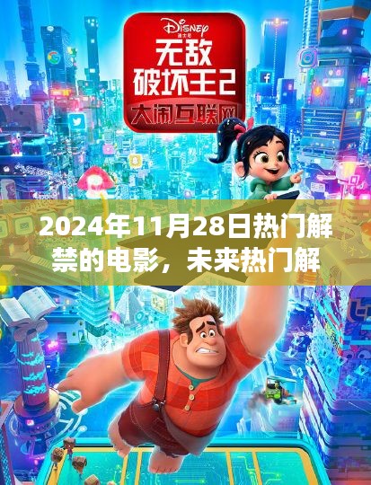 2024年11月28日热门解禁电影盛宴，不容错过的视觉盛宴