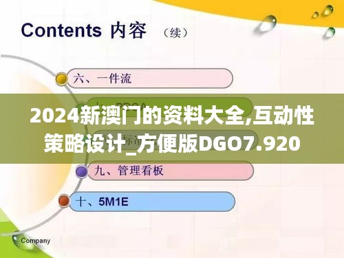 2024新澳门的资料大全,互动性策略设计_方便版DGO7.920