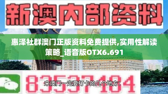 惠泽社群澳门正版资料免费提供,实用性解读策略_语音版OTX6.691