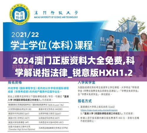 2024澳门正版资料大全免费,科学解说指法律_锐意版HXH1.206