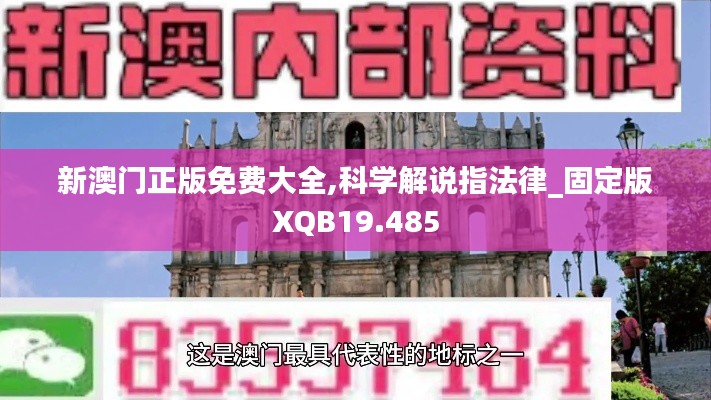 新澳门正版免费大全,科学解说指法律_固定版XQB19.485