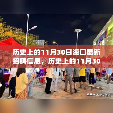 海口最新招聘信息发布，历史上的11月30日深度分析与个人观点总结