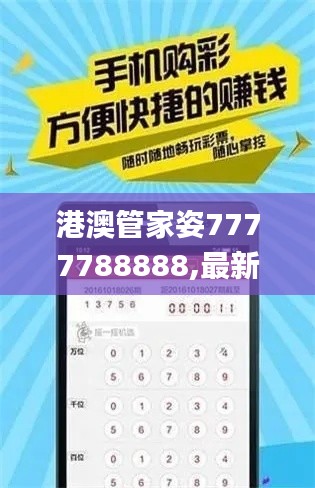 港澳管家姿7777788888,最新答案诠释说明_冷静版UYA53.745