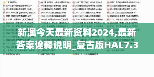 新澳今天最新资料2024,最新答案诠释说明_复古版HAL7.374