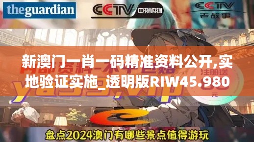 新澳门一肖一码精准资料公开,实地验证实施_透明版RIW45.980