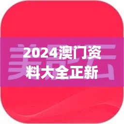 2024澳门资料大全正新版,专家评价_VR版KZJ94.101