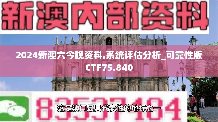 2024新澳六今晚资料,系统评估分析_可靠性版CTF75.840