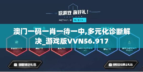 澳门一码一肖一待一中,多元化诊断解决_游戏版VVN56.917