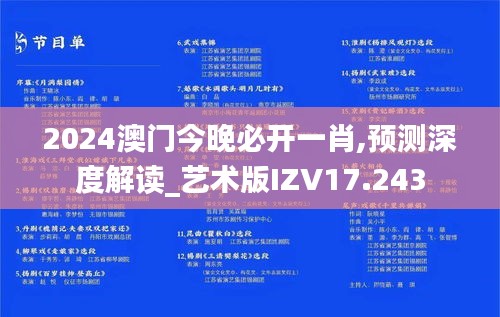 2024澳门今晚必开一肖,预测深度解读_艺术版IZV17.243