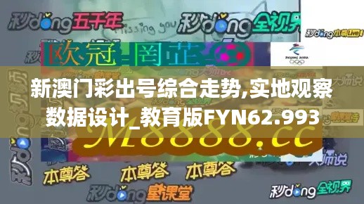 新澳门彩出号综合走势,实地观察数据设计_教育版FYN62.993