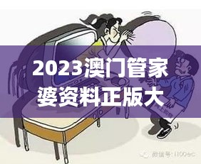 2023澳门管家婆资料正版大全,实地研究解答协助_珍藏版PAX19.747