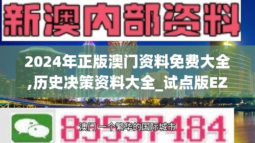 2024年正版澳门资料免费大全,历史决策资料大全_试点版EZU23.986