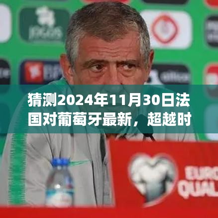 超越时空的对决，法国与葡萄牙2024年足球大战励志篇章，学习变化与自信的闪耀