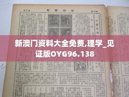 新澳门资料大全免费,理学_见证版OYG96.138