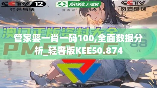 管家婆一肖一码100,全面数据分析_轻奢版KEE50.874