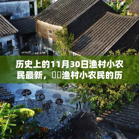 探寻渔村小农民的历史印记，值得纪念的11月30日瞬间