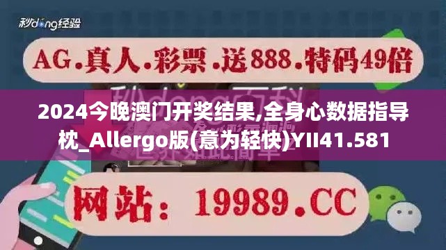 2024今晚澳门开奖结果,全身心数据指导枕_Allergo版(意为轻快)YII41.581