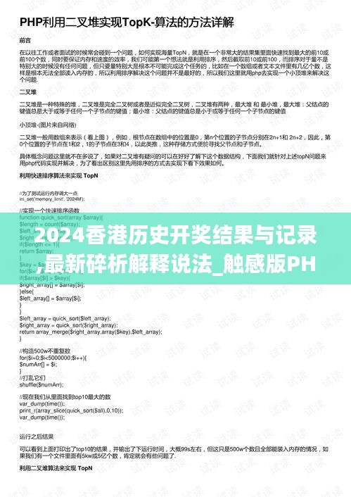 2024香港历史开奖结果与记录,最新碎析解释说法_触感版PHP94.151