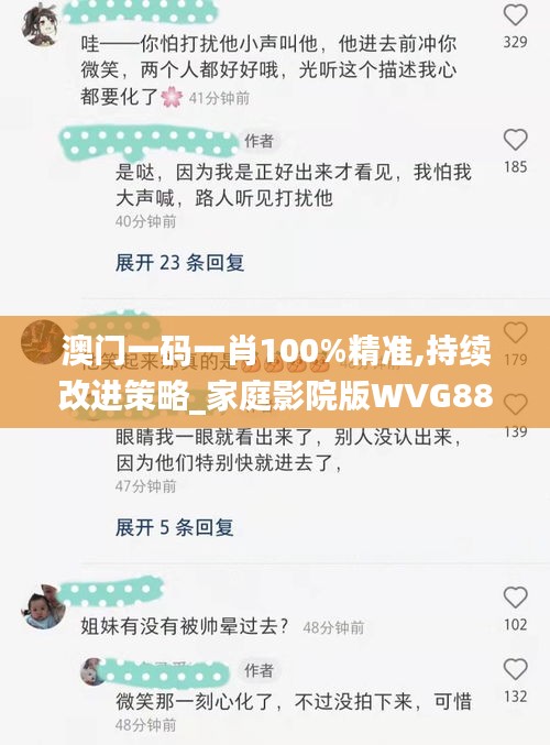 澳门一码一肖100%精准,持续改进策略_家庭影院版WVG88.338